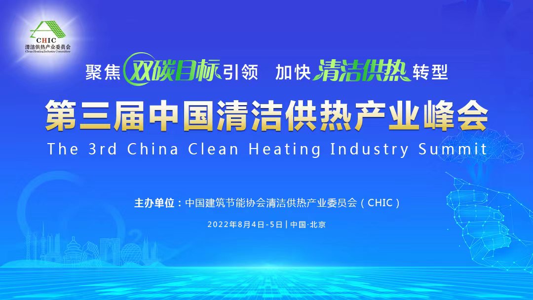 關(guān)于舉辦“第三屆中國清潔供熱產(chǎn)業(yè)峰會”的通知