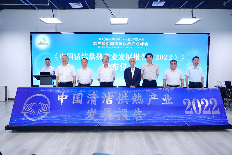 智匯清潔供熱，譜寫產(chǎn)業(yè)綠色低碳發(fā)展新篇章 ——第三屆中國清潔供熱產(chǎn)業(yè)峰會在京召開