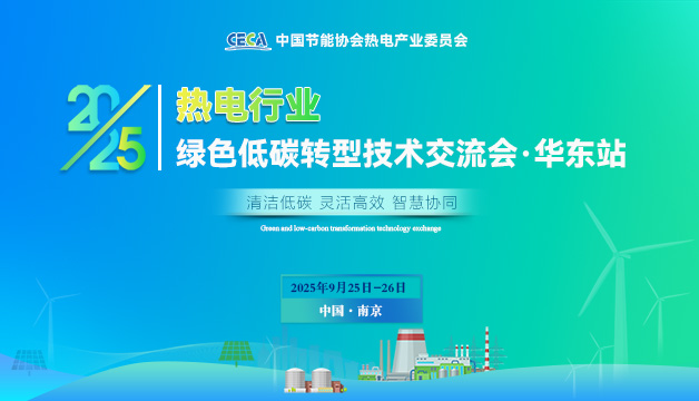 會議通知 | 關(guān)于召開2025熱電行業(yè)綠